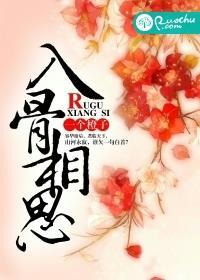 入骨相思by匿名咸鱼免费阅读