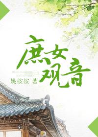 庶女观音txt