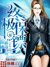 终极保镖系列
