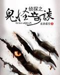 诡异奇探