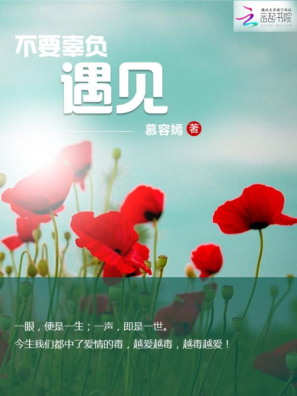 不辜负遇见你的意思