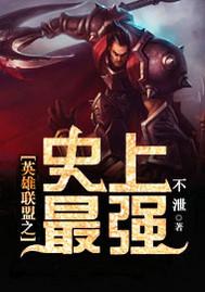 英雄联盟史上最强临时战队