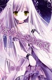 复仇公主的爱恋