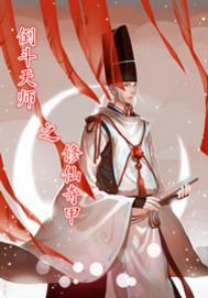 修仙奇迹的意思