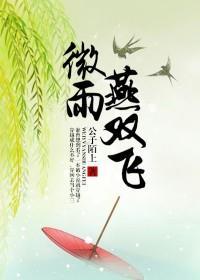 微雨燕双飞万嘉桂喜欢谁