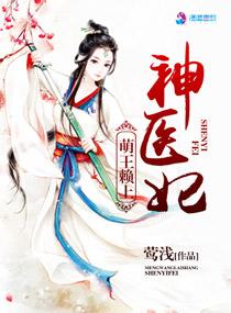 萌王穿越