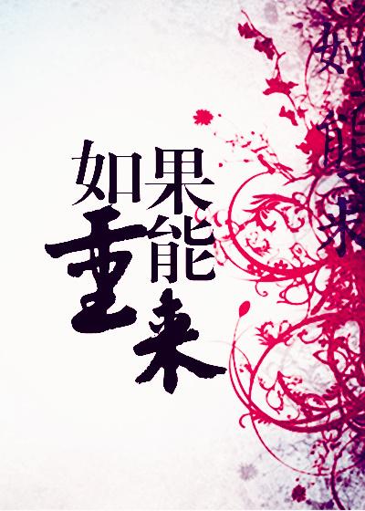 如果能重来我要学李白