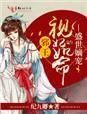 盛世嫡女邪王专宠纨绔妻
