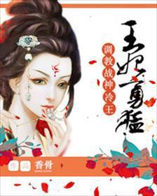 王妃勇猛调教战神冷王听书免费