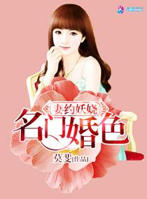 名门婚约宠妻成瘾免费