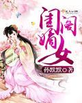 嫡女闺秀宠文