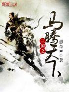 马腾 三国