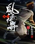 篮球风云录