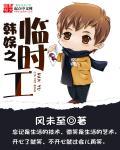 韩娱之临时工有几个女主角