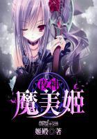 夜魔和魅魔只能选一个吗