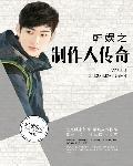 韩娱之制作人传奇笔趣阁