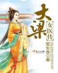 大梁女侠传武林痴女文