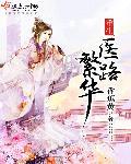 重生医路繁华的