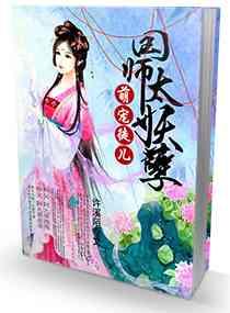 爆宠萌徒妖孽国师你走开
