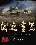 国之重器挺起硬脊梁