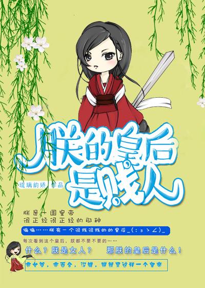 朕的皇后是男人无删减全文阅读无弹