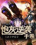 炮灰逆袭手册momo的作品