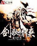 剑侠情缘的歌曲