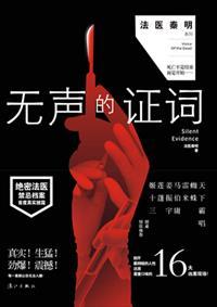 无声的证词讲了什么