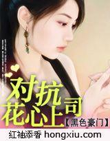黑色豪门对抗花心上司顾晓晨伍贺莲