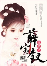 红楼之宝钗重生gl