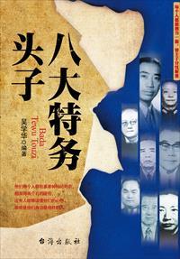 八大特务头子TXT