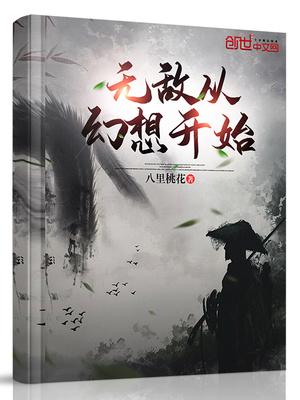 无敌从幻想开始起点
