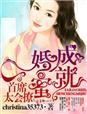 婚成蜜爱亿万总裁蜜蜜爱苏