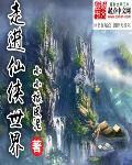 走进仙侠世界百度百科