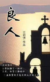 良人和我舞蹈