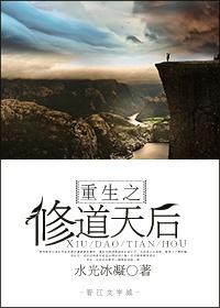 穿越之修仙在哪一章结成道侣