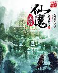 九州仙魔志免费阅读