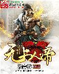 无上神帝.无上神帝