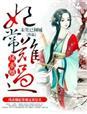 妃常难搞txt全集在哪里