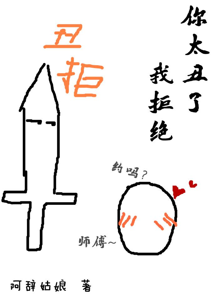 你太丑了我拒绝全文免费阅读