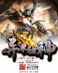 异世独尊免费阅读全文