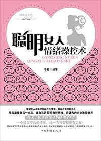 聪明女人要懂得的情绪控制术