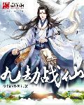 九劫战仙 云
