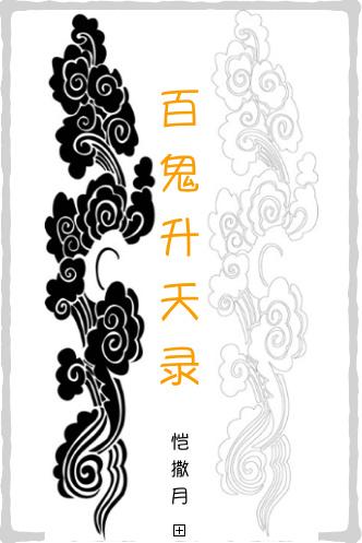 百鬼升天录TXT