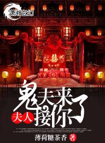 鬼夫缠人夫人乖乖就寝免费阅读