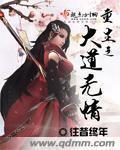 大道无情完整版免费