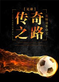 足球传奇之路顾长远
