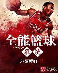 全能nba球星