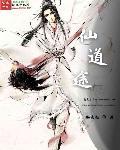 仙途道源码