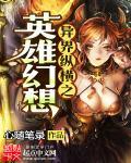 异界纵横之召唤英雄百科